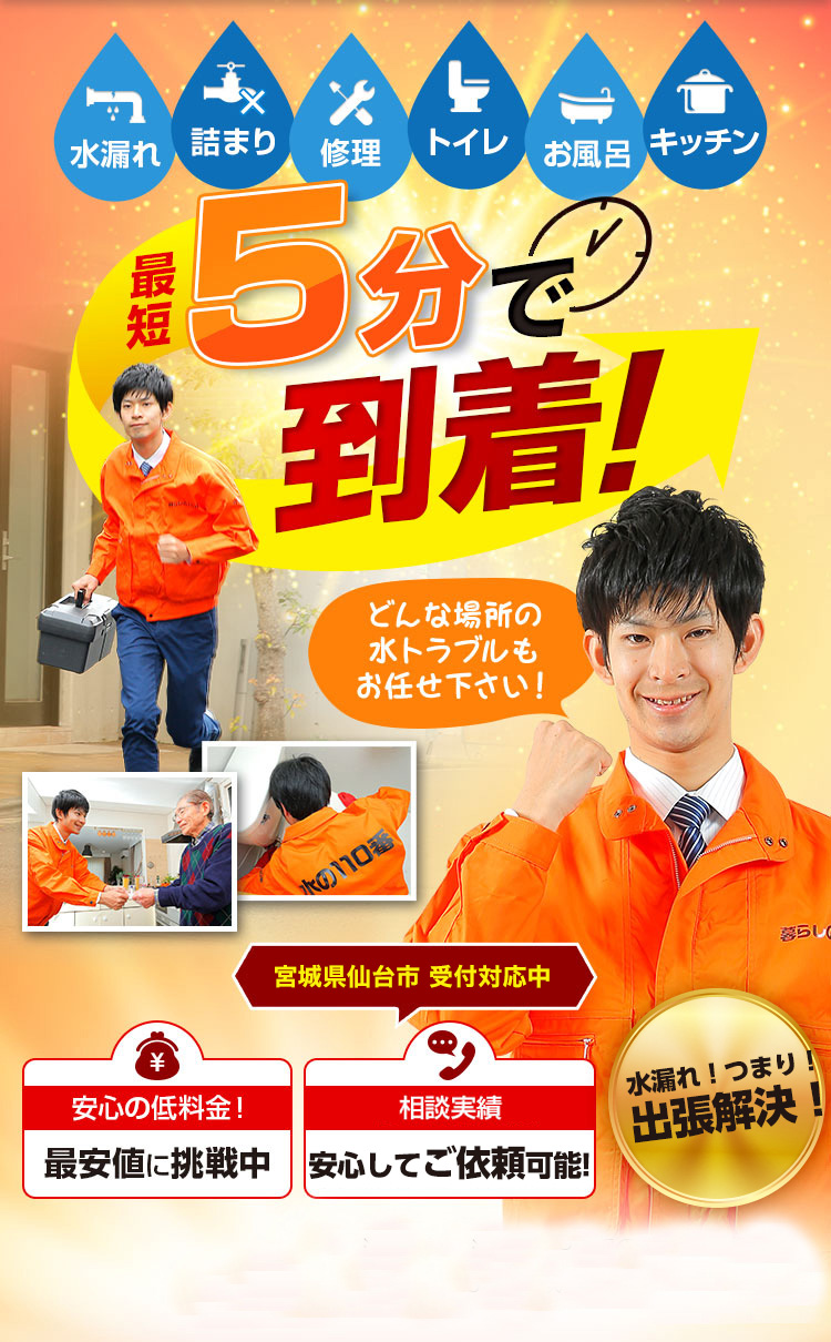 トイレつまり、蛇口水漏れ、水道修理、仙台市